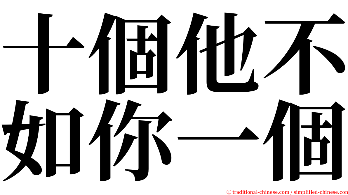 十個他不如你一個 serif font