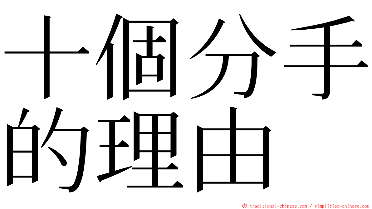 十個分手的理由 ming font