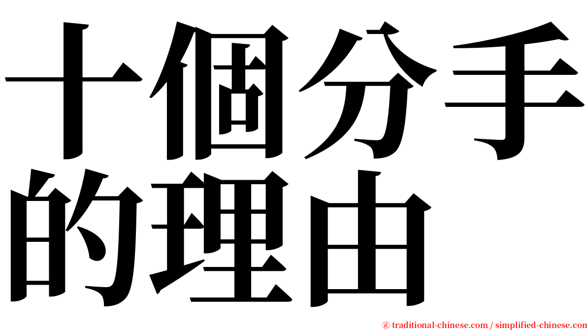 十個分手的理由 serif font