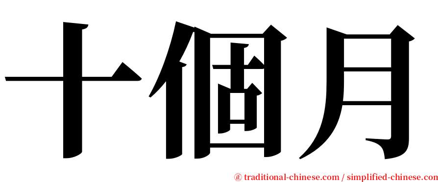 十個月 serif font