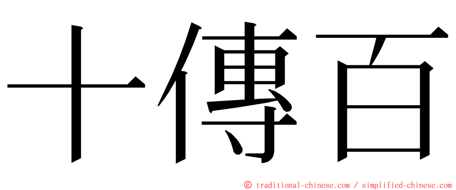 十傳百 ming font