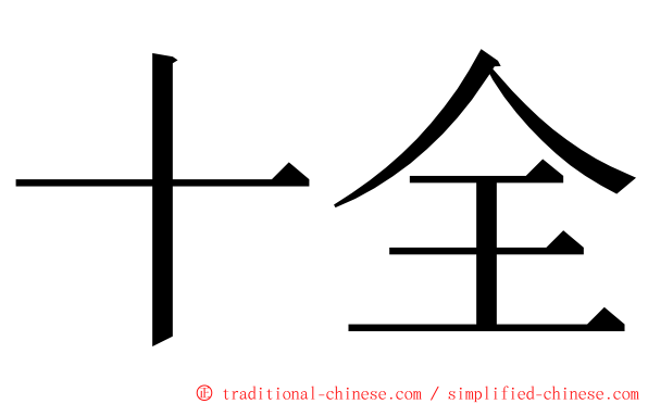 十全 ming font