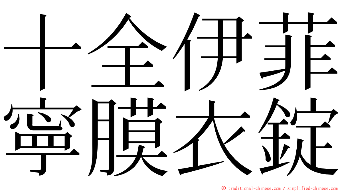 十全伊菲寧膜衣錠 ming font