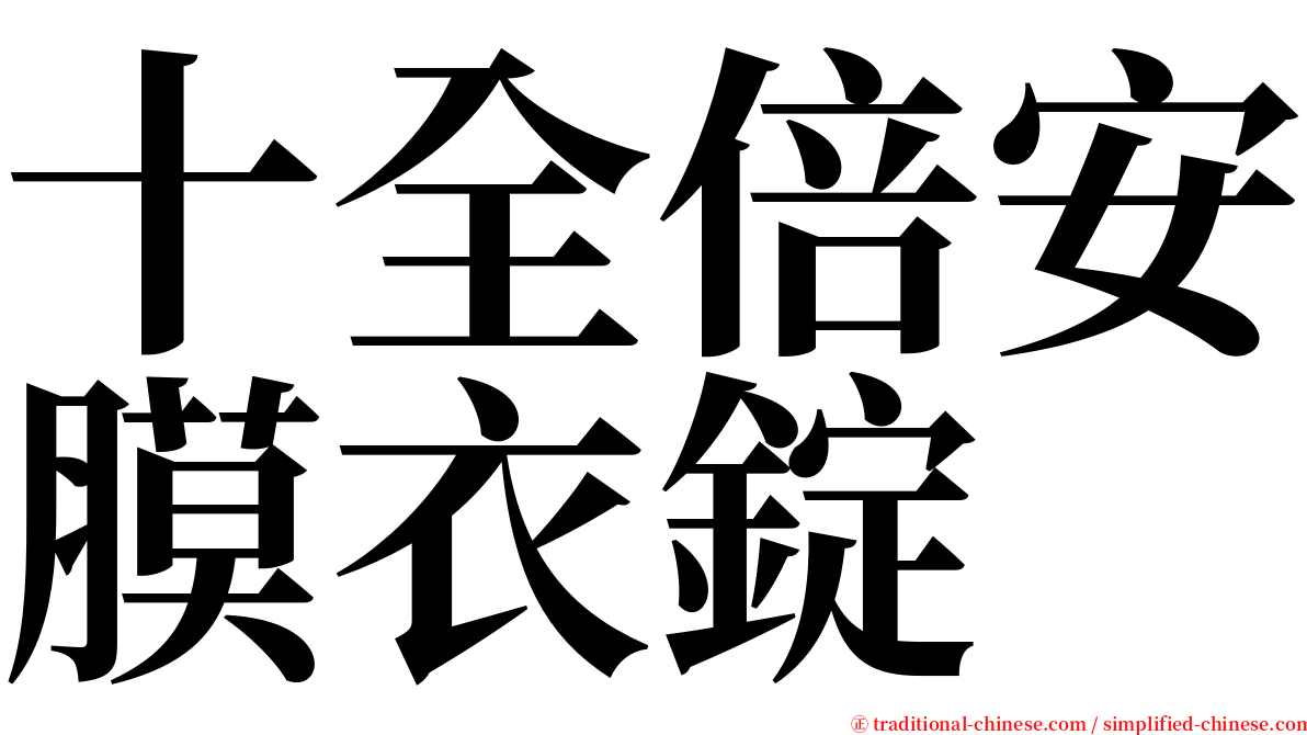 十全倍安膜衣錠 serif font