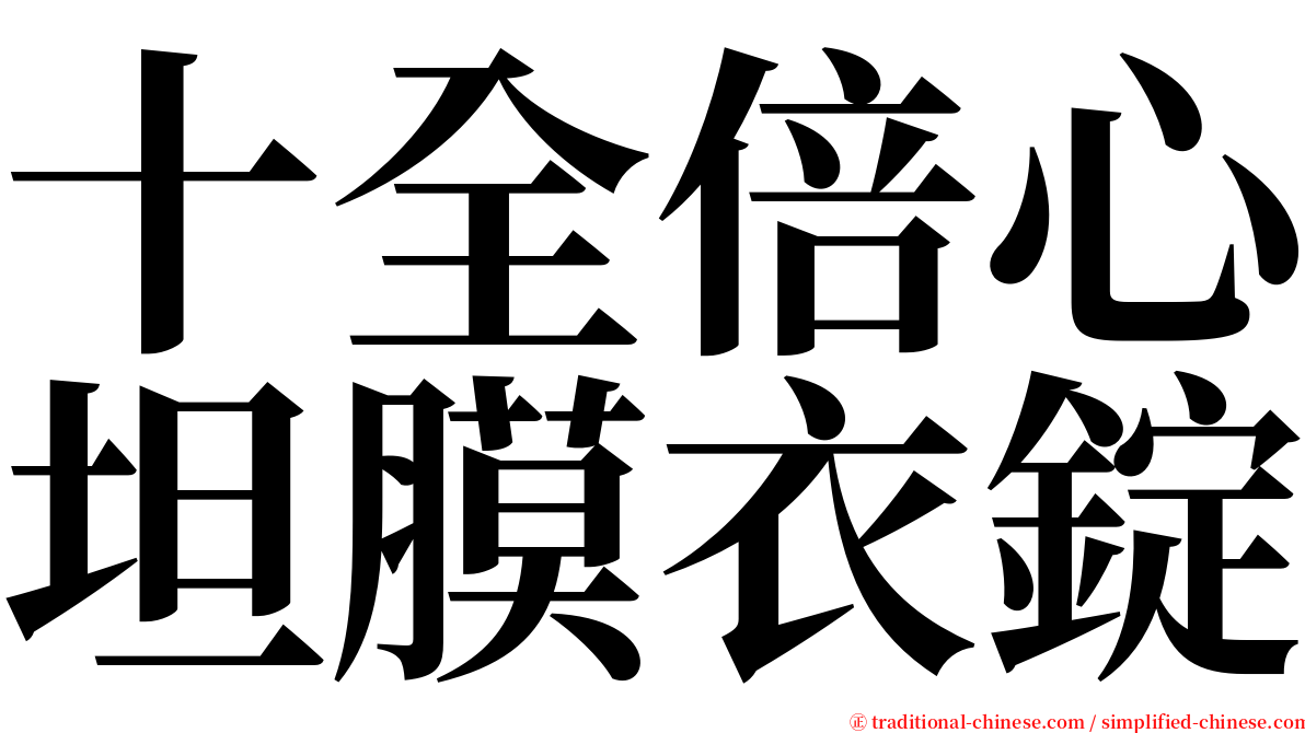 十全倍心坦膜衣錠 serif font