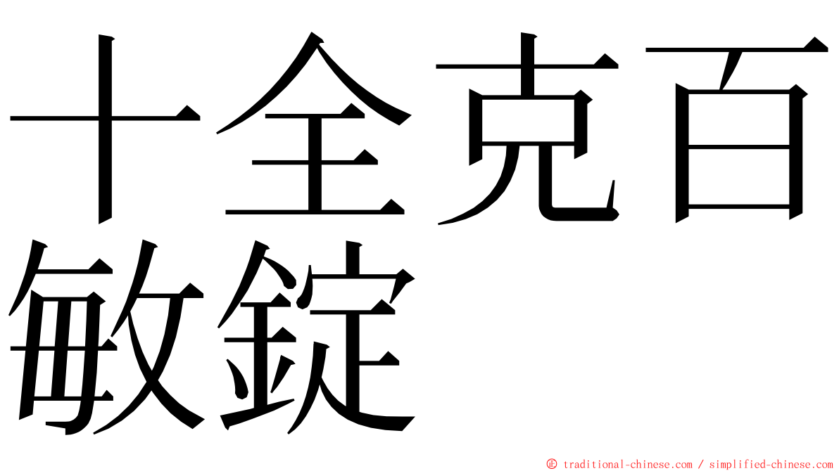 十全克百敏錠 ming font