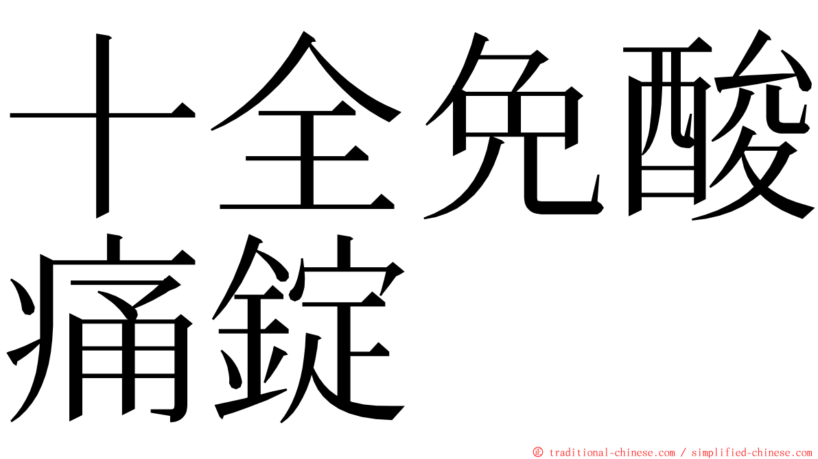 十全免酸痛錠 ming font