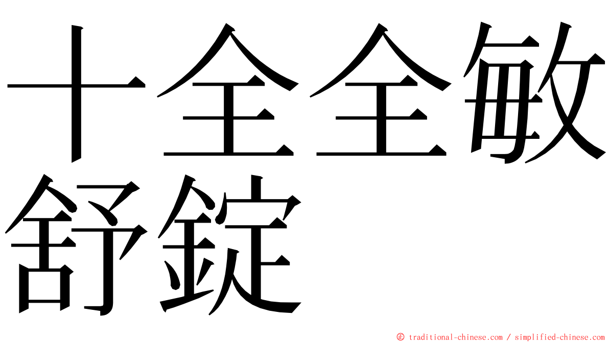 十全全敏舒錠 ming font