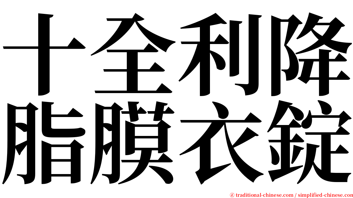 十全利降脂膜衣錠 serif font