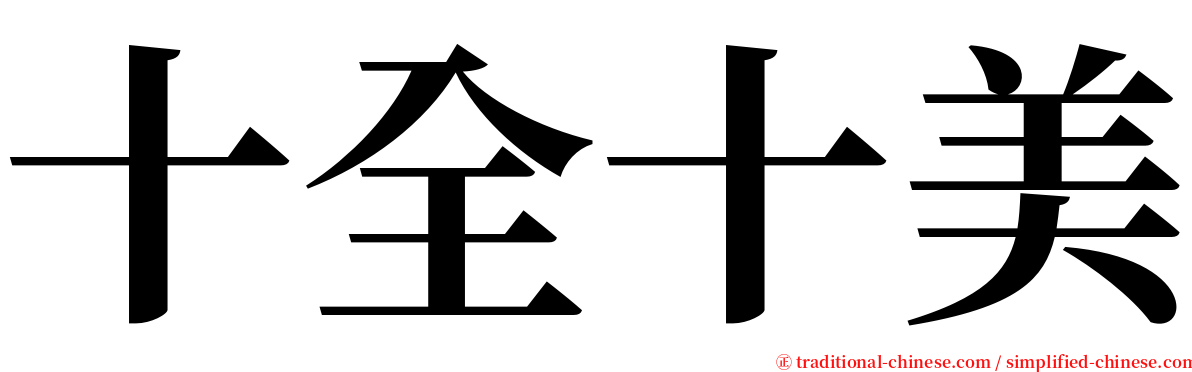 十全十美 serif font