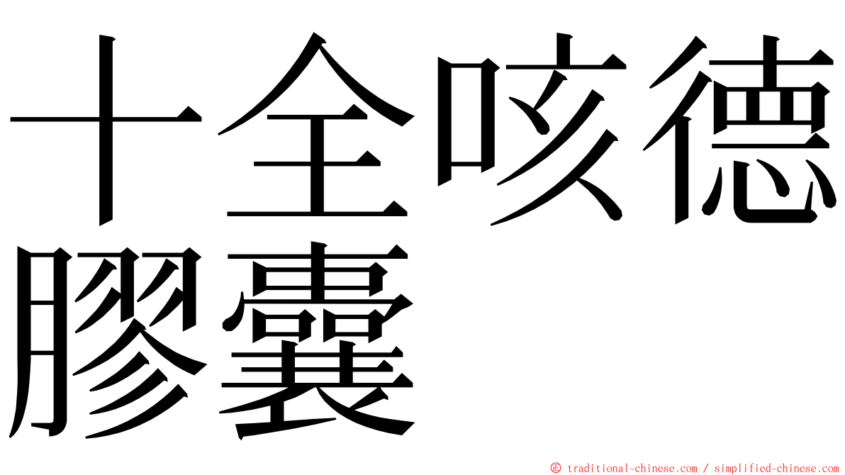 十全咳德膠囊 ming font