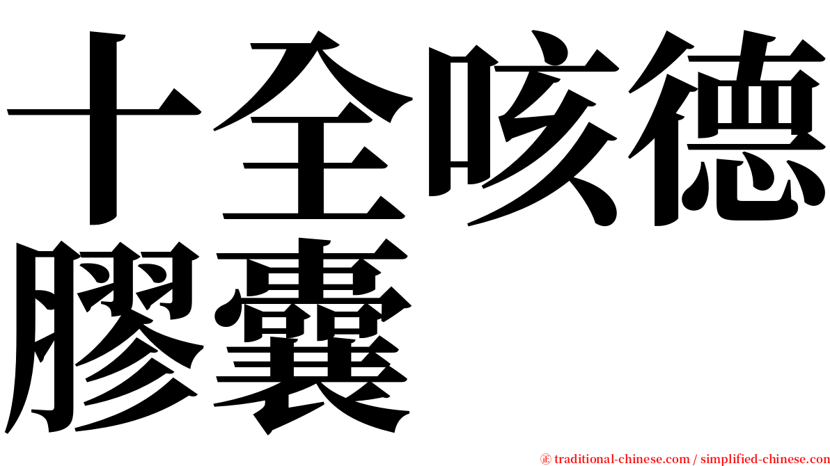 十全咳德膠囊 serif font