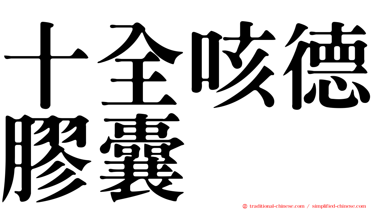 十全咳德膠囊