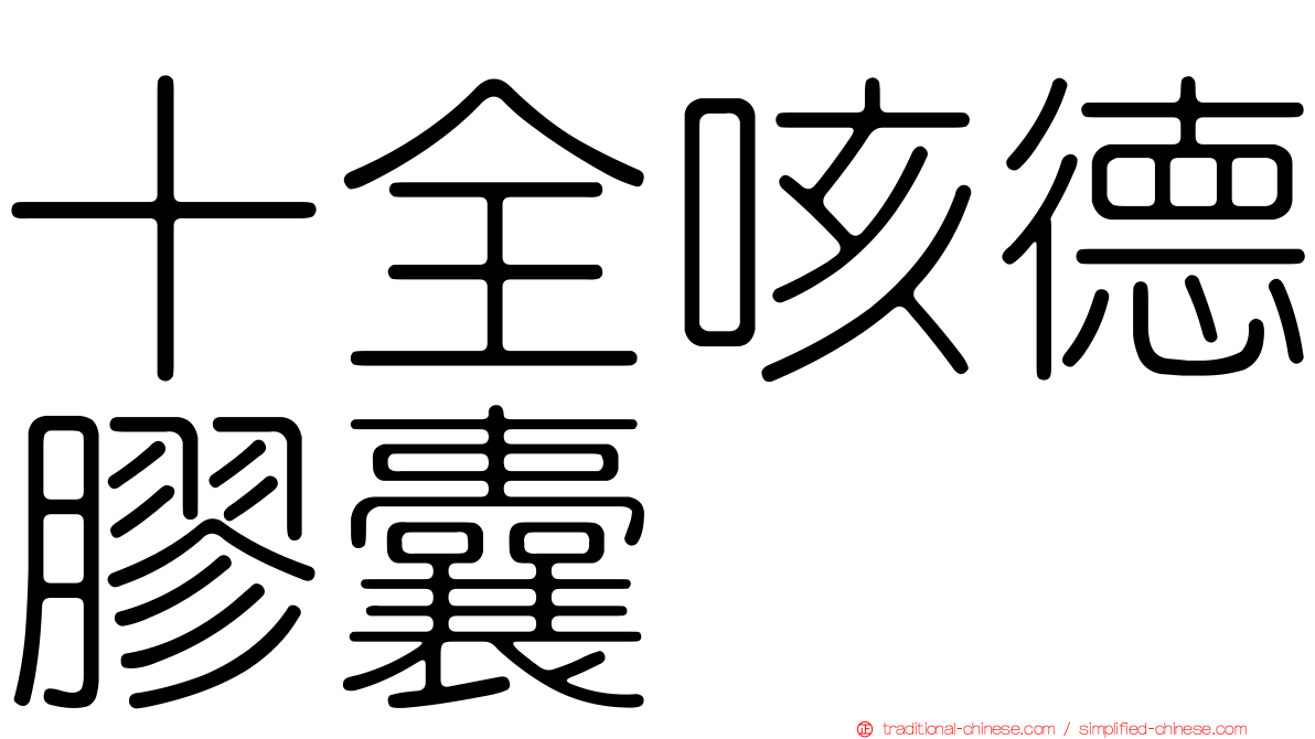 十全咳德膠囊