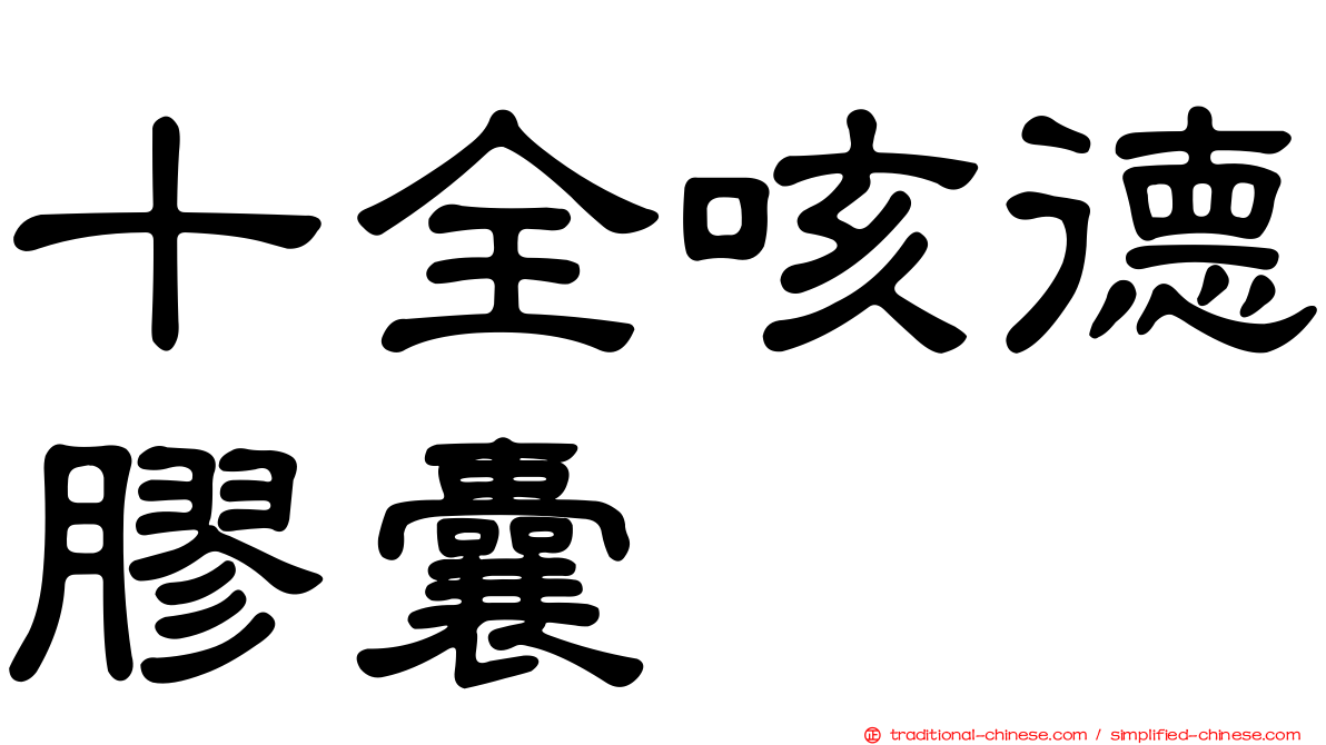 十全咳德膠囊