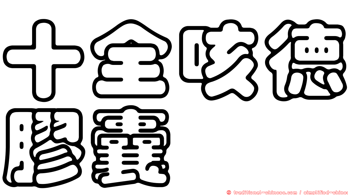 十全咳德膠囊
