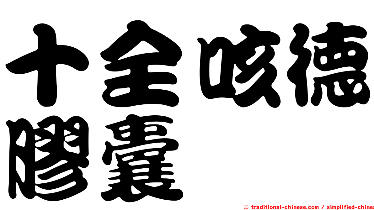 十全咳德膠囊