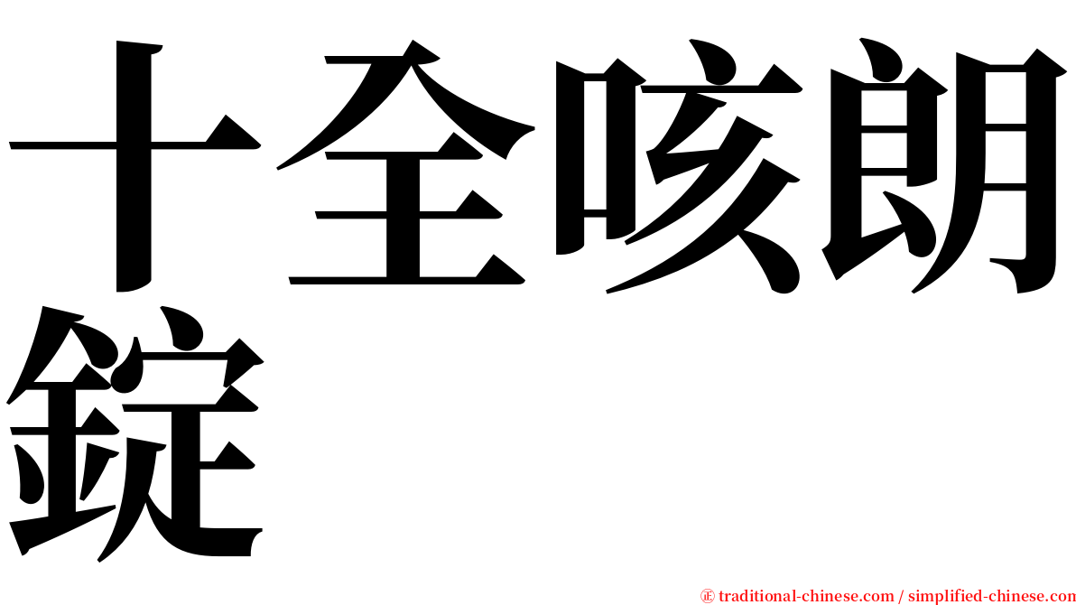 十全咳朗錠 serif font