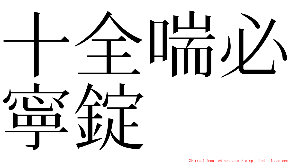 十全喘必寧錠 ming font