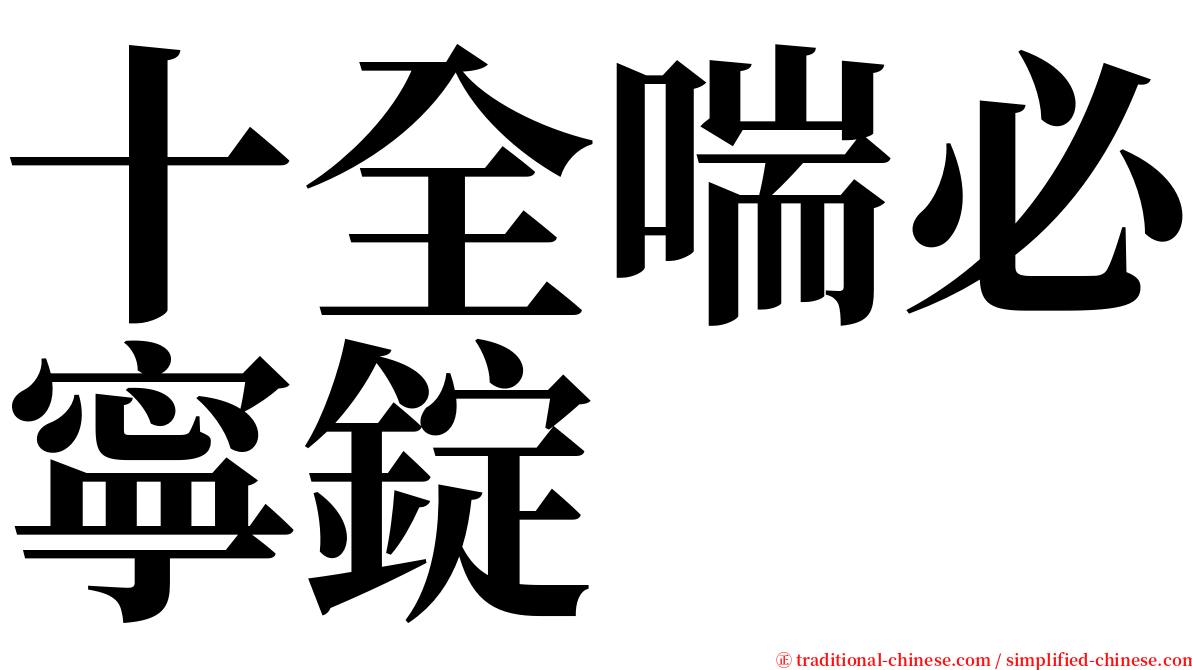 十全喘必寧錠 serif font