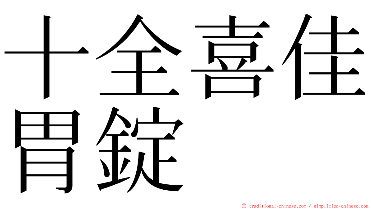 十全喜佳胃錠 ming font