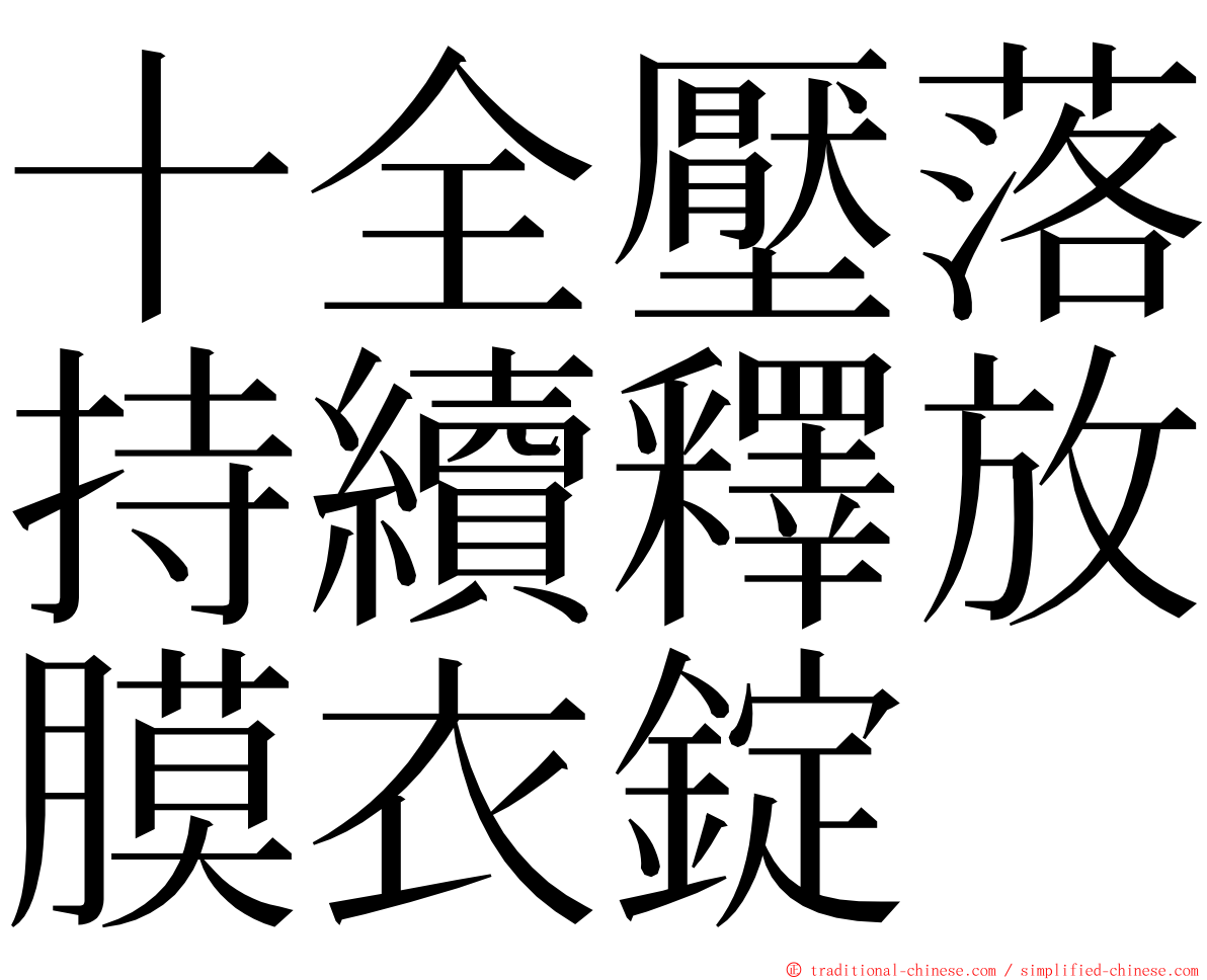 十全壓落持續釋放膜衣錠 ming font