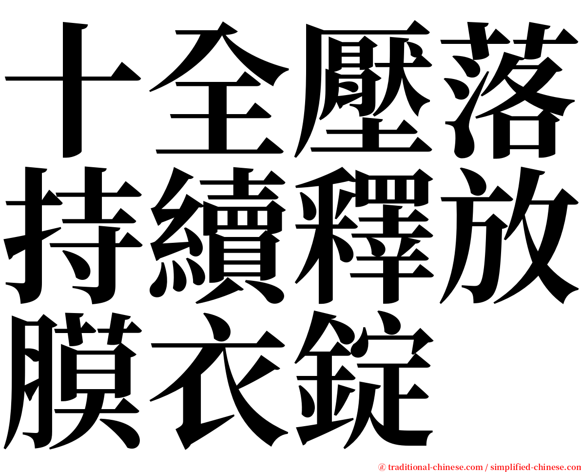 十全壓落持續釋放膜衣錠 serif font