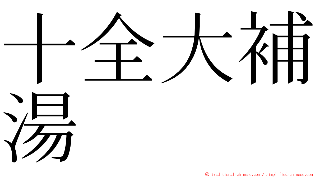 十全大補湯 ming font