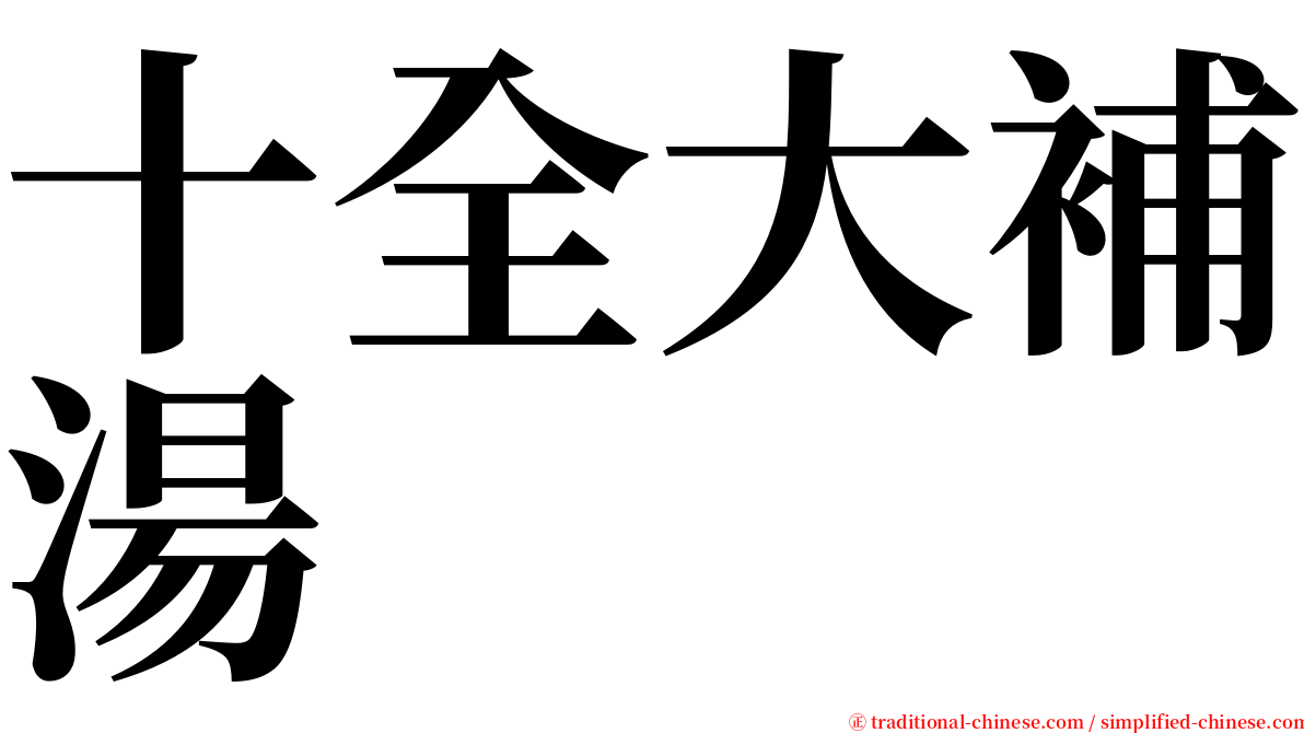 十全大補湯 serif font