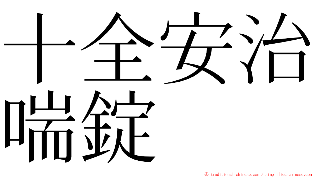 十全安治喘錠 ming font