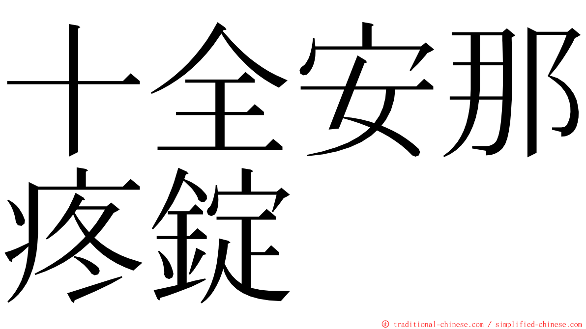 十全安那疼錠 ming font