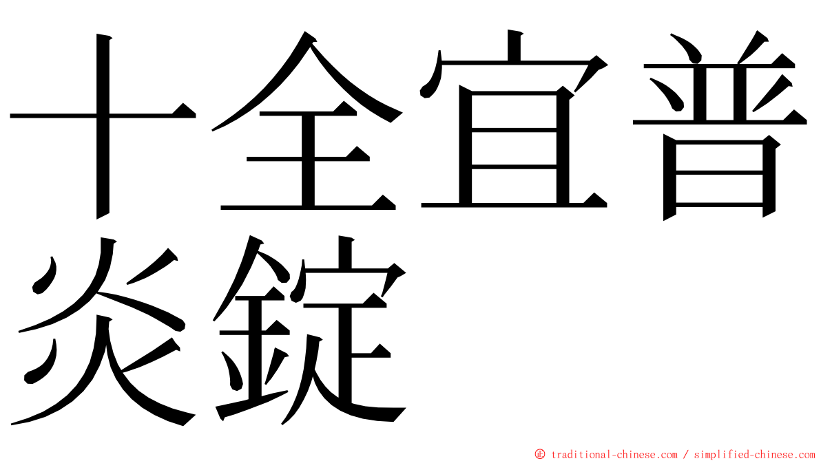 十全宜普炎錠 ming font