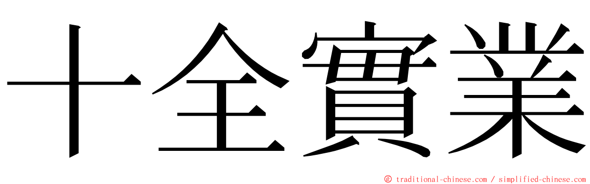 十全實業 ming font