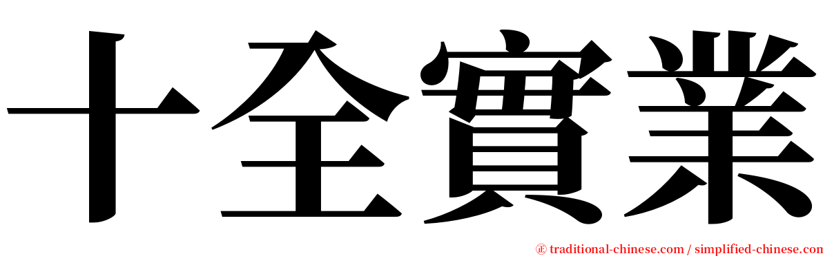 十全實業 serif font