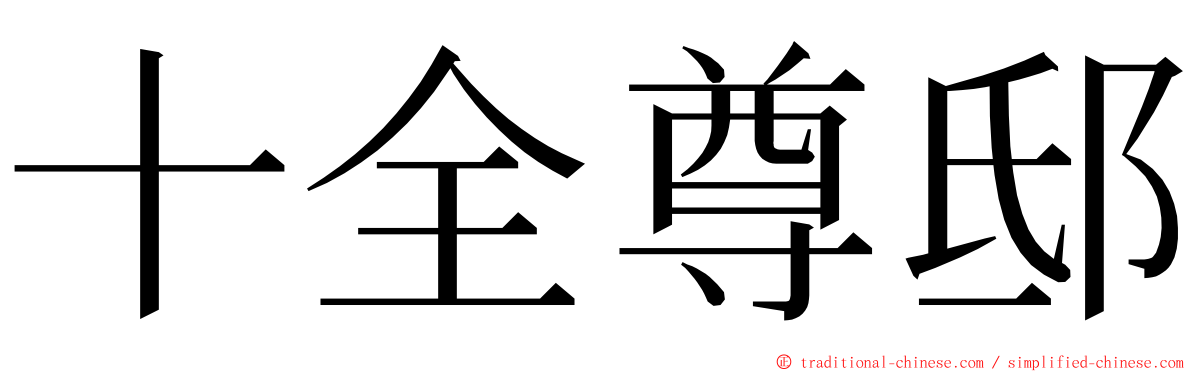 十全尊邸 ming font