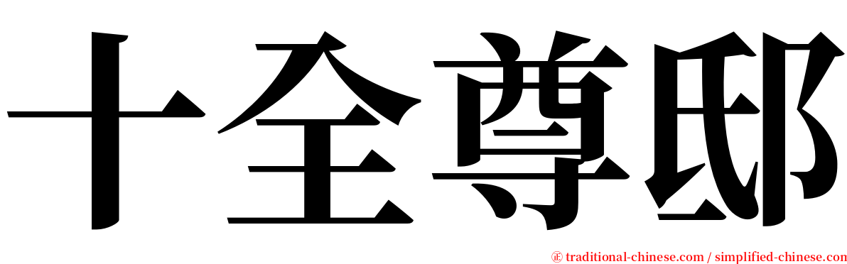 十全尊邸 serif font