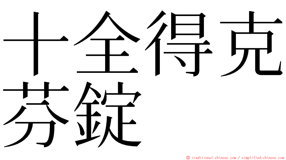 十全得克芬錠 ming font