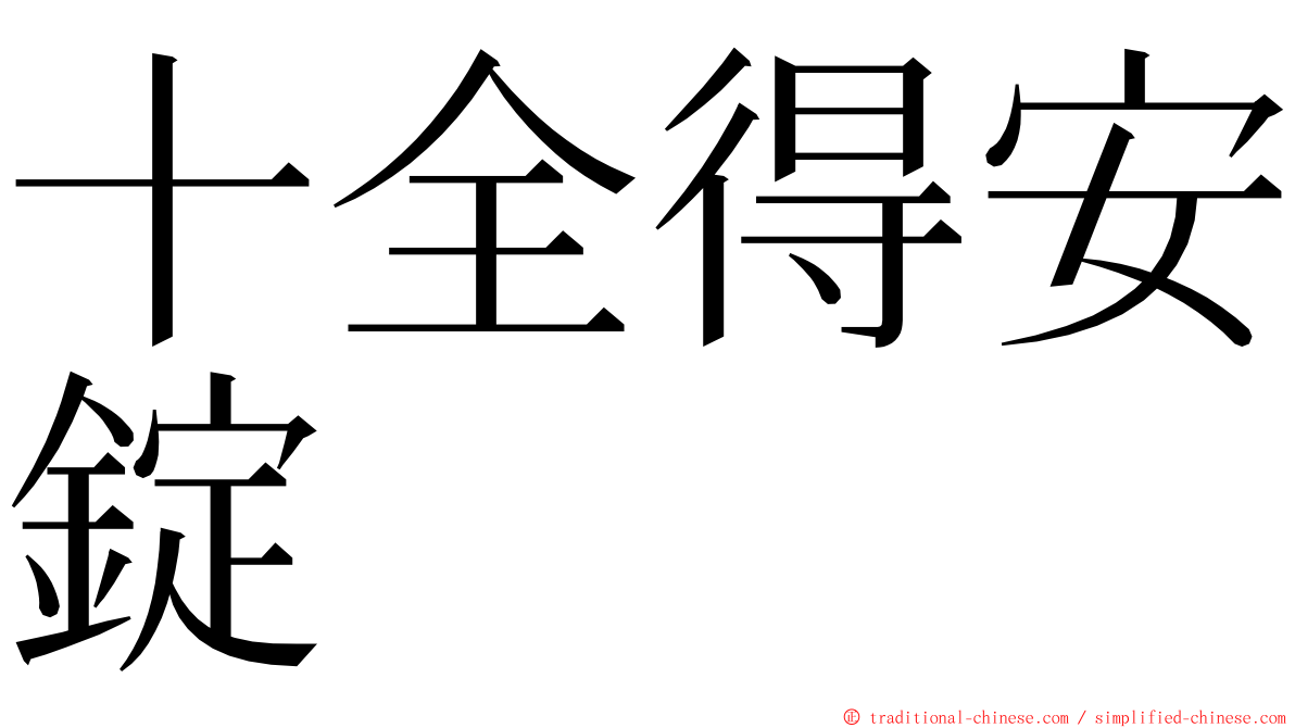 十全得安錠 ming font