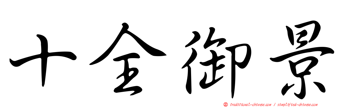 十全御景