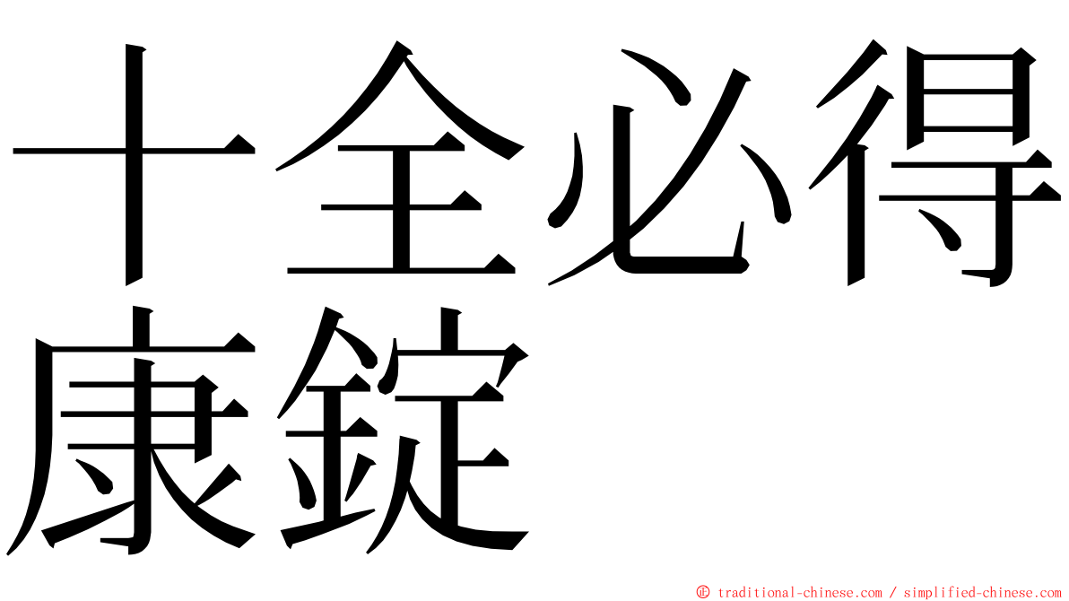 十全必得康錠 ming font