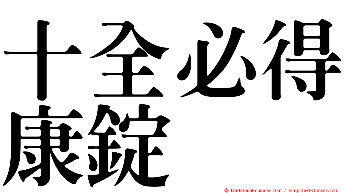 十全必得康錠