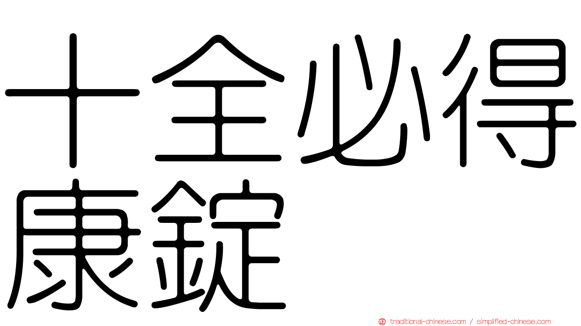 十全必得康錠