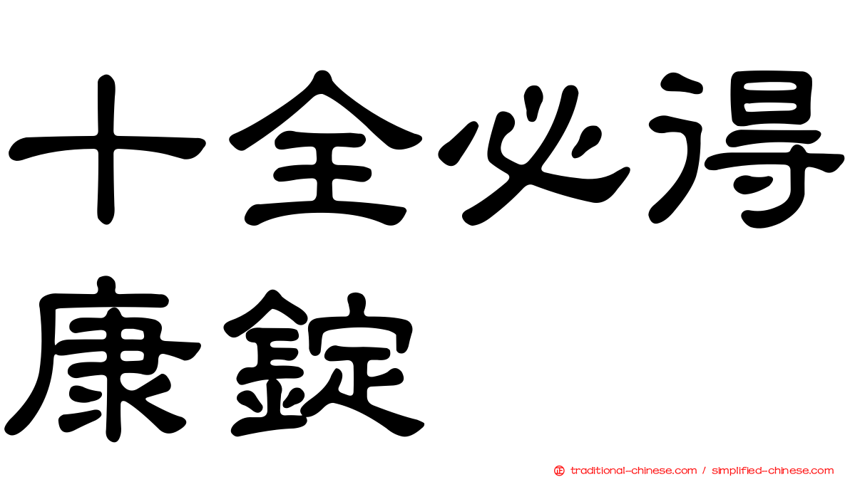 十全必得康錠
