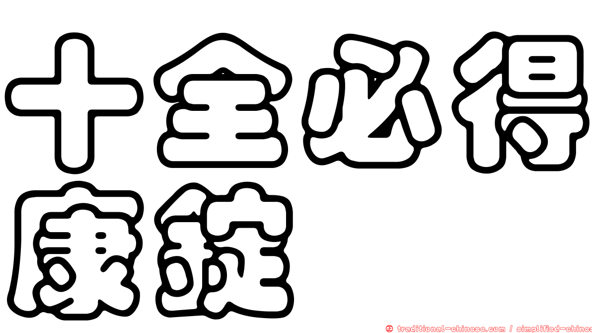 十全必得康錠