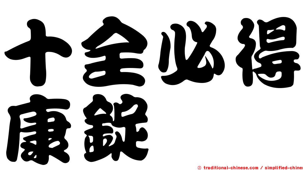 十全必得康錠