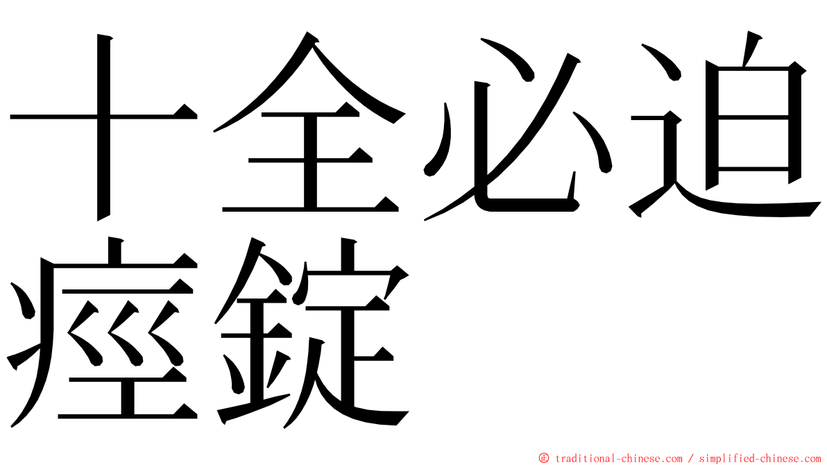 十全必迫痙錠 ming font