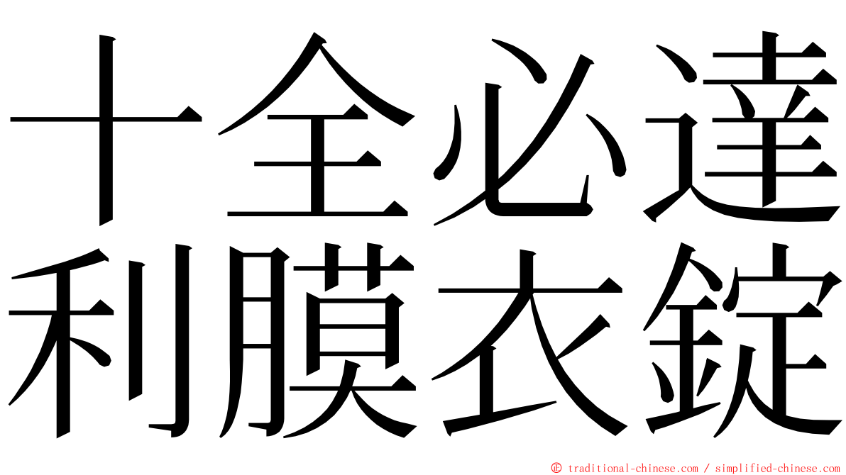 十全必達利膜衣錠 ming font