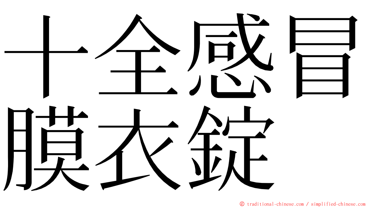 十全感冒膜衣錠 ming font