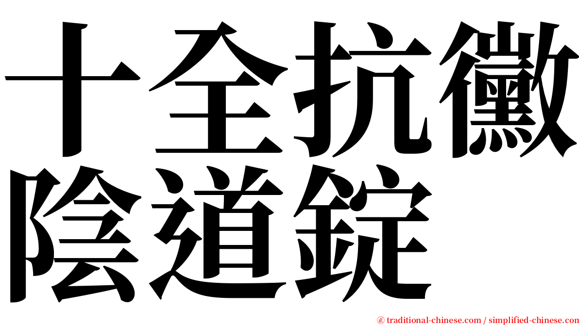 十全抗黴陰道錠 serif font