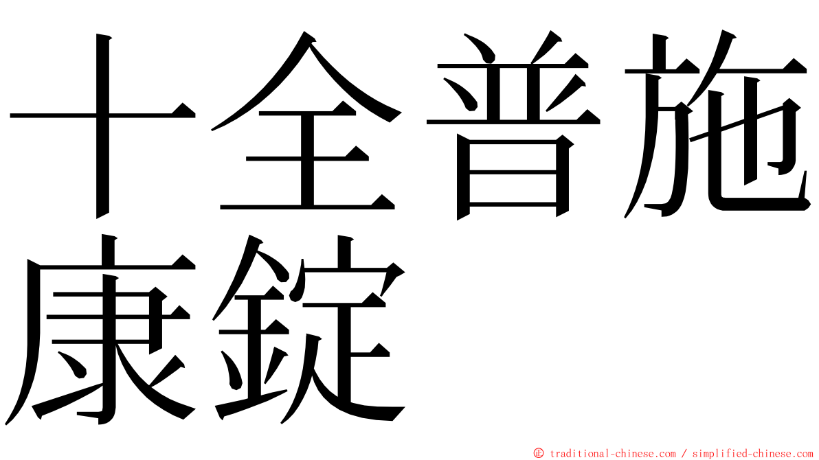 十全普施康錠 ming font